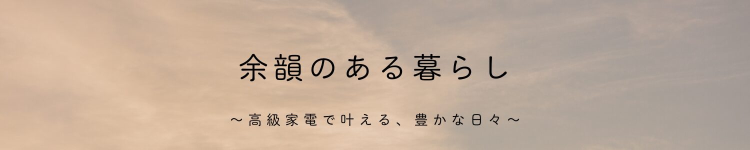 余韻のある暮らし